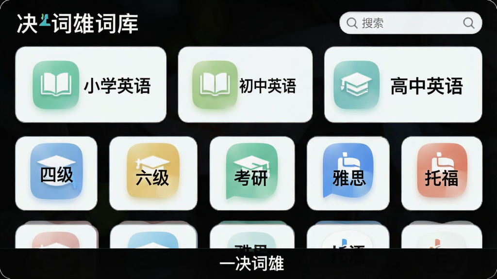 ���壺һ�����۴ʿ�ѡ����棬�б���ʾ��СѧӢ���������Ӣ���������Ӣ������ļ��������������������С�������˼�������и����ȷ���ͼ�꣬���֣�����״���У�ÿ��ͼ����д�Ŷ�Ӧ���ƣ��Ű棺�������򣬷������ǳɫϵ��ϸ�ڣ����Ͻ��������򣬵ײ��С�һ�����ۡ�Ʒ�Ʊ�ʶ�����ʣ����壬�ɾ����޶���Ԫ��