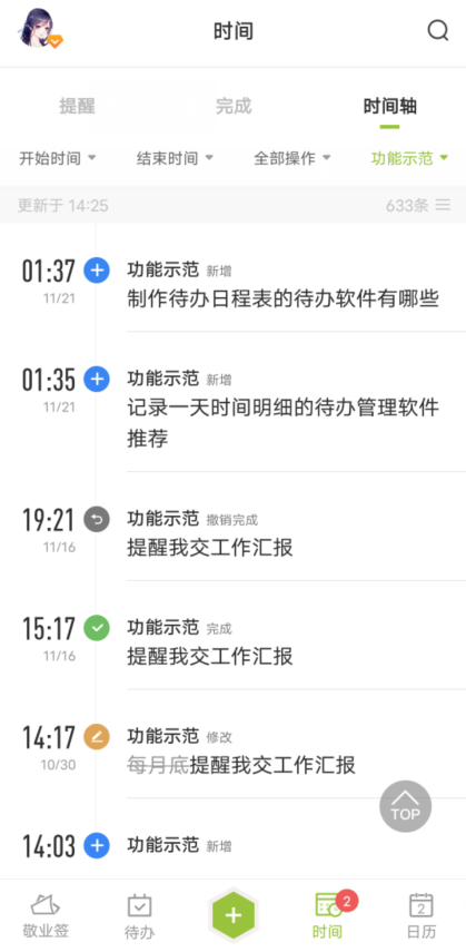 不忘提醒 安卓版 时间轴界面