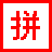 �Ұ�ѧƴ��1.0.0 ƴ������ѧϰ����