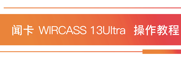 WIRCASS 13ultra2耳机 安卓版 使用教程