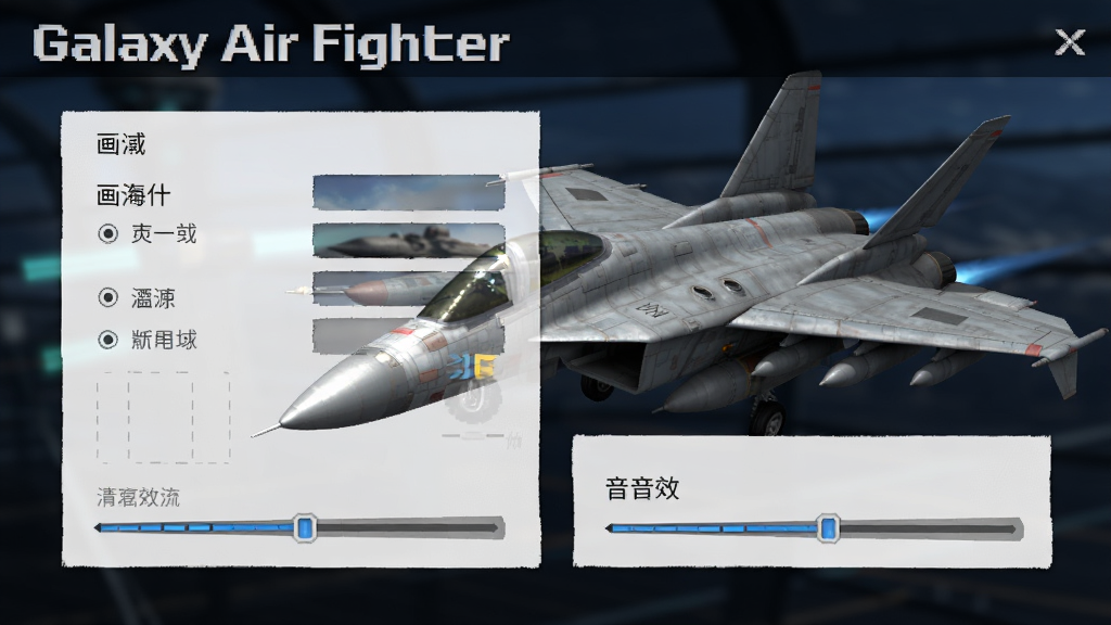 ��Ϸ���ý����ͼ����ʾ����ѡ�����Ч���ڣ�������ս��ģ�ͣ������࣬�С�Galaxy Air Fighter����ʶ�������������޶���Ԫ��