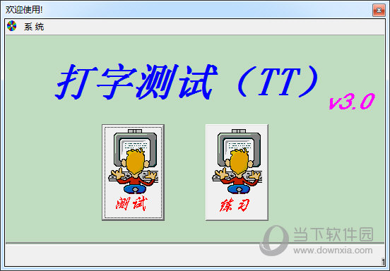 打字测试(TT) 安卓版 界面截图