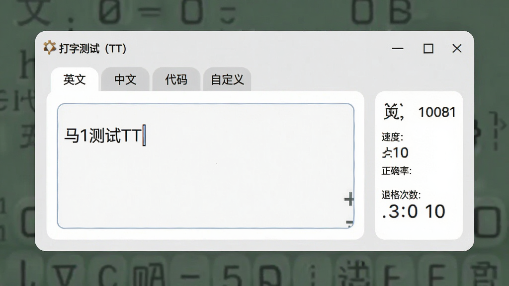 展示“打字测试(TT)”软件界面,中央为打字输入框,上方标签页显示“英文”“中文”“代码”“自定义”,右侧统计面板显示速度、正确率、退格次数,整体采用浅灰背景,圆角窗口,现代简约风格,画质清晰,无冗余元素。