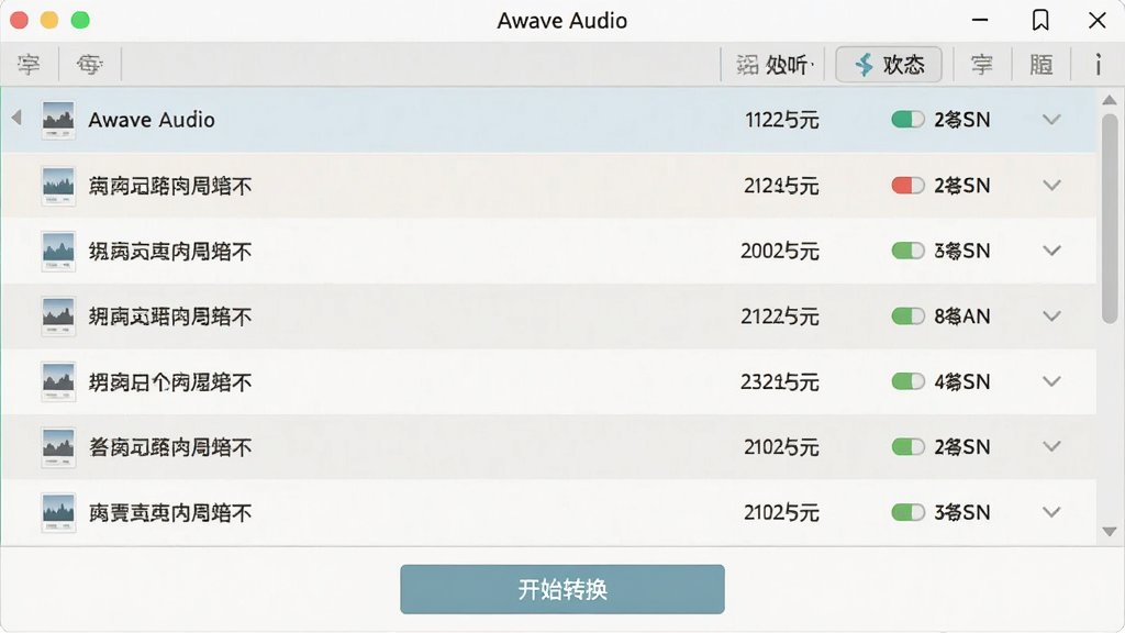 ���壺Awave Audio���������������棬��ʾ�����Ƶ�ļ����С����֣��ļ��б��������У�ÿ����ʾ�ļ�������С��״̬���Ű棺�б��ɹ������ײ��С���ʼת������ť����񣺱�ƽ����ƣ�ɫ����͡�ϸ�ڣ��ļ�״̬�ò�ͬ��ɫ��ʶ�����ʣ����壬�ɾ���