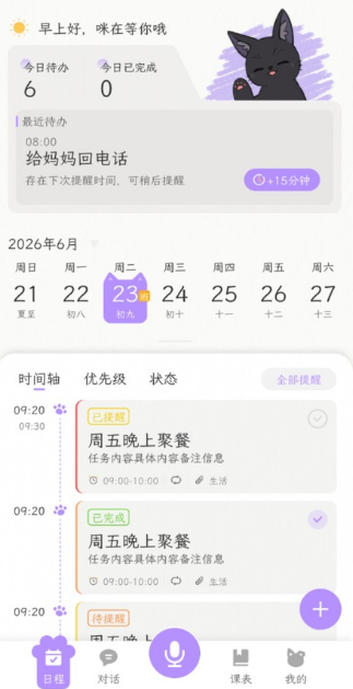 小默咪日程规划助手下载手机版 小默咪日程规划助手下载手机版