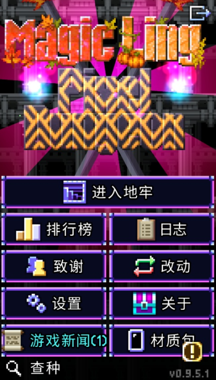 ħ����ص������°�(Magic Ling Pixel Dungeon)