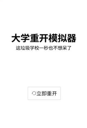 大学重开模拟器手机版 大学重开模拟器手机版