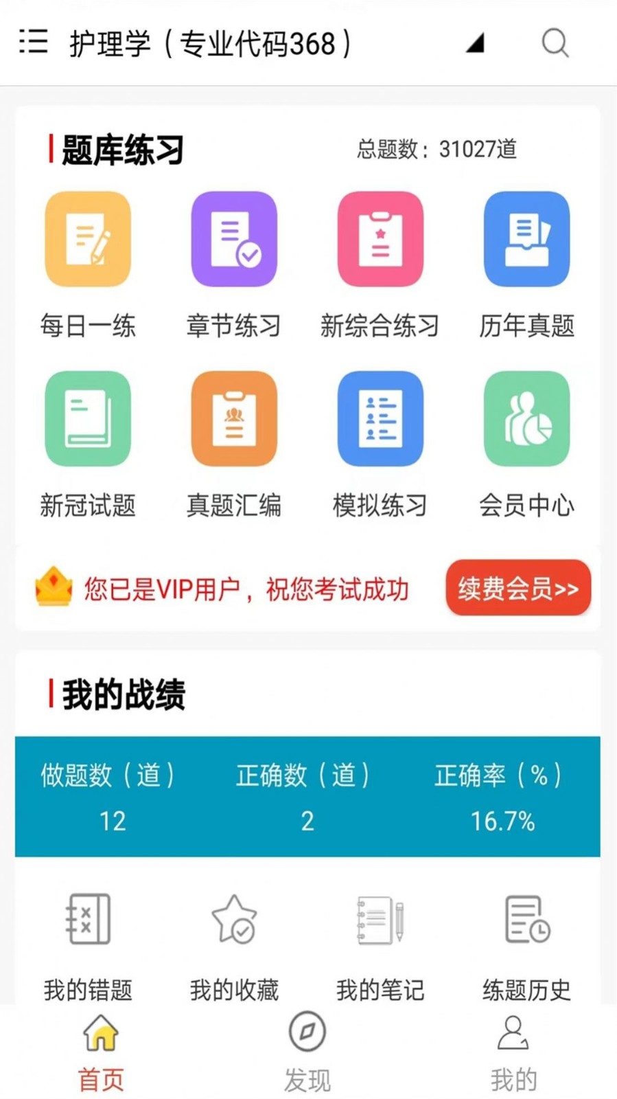 主管护师鸣题库模拟考试和错题整理功能使用感受