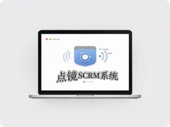 �㾵SCRMϵͳ��θ�����ҵ΢��Ӫ���Զ�������ת����
