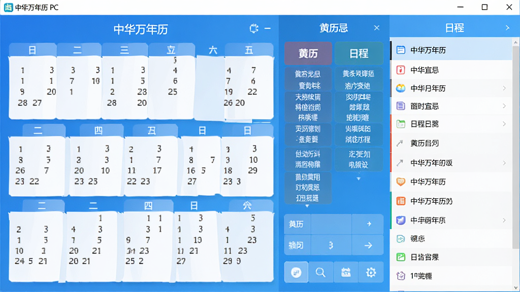 中华万年历 PC版主界面展示,左侧为日历月份视图,右侧为黄历宜忌与日程列表,整体风格简洁明亮,蓝色主色调,现代扁平化设计,界面布局清晰,无多余元素,高分辨率,干净整洁