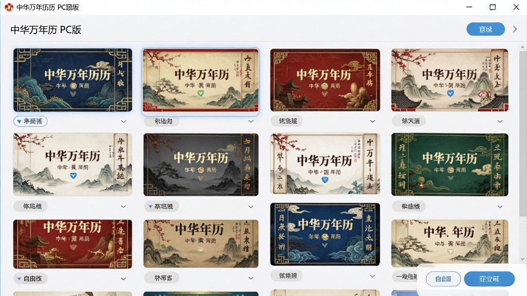 中华万年历 PC版主题设置界面,展示多种皮肤预览缩略图,用户可自由切换,界面布局整洁,色彩丰富,交互明确,风格现代,高分辨率,无多余元素