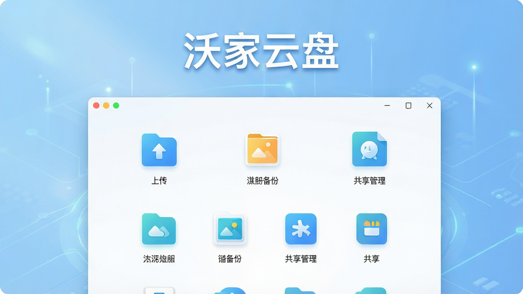 主体:沃家云盘软件界面展示,背景为淡蓝色科技感渐变,界面中有文件上传、相册备份、共享管理等图标,以及“沃家云盘”字样。布局:居中展示软件主界面,图标排列整齐,上方突出品牌名称。排版:简洁现代,图标下方附文字标签。风格:扁平化设计,色彩清新明亮。细节:文件图标清晰,界面光影柔和,整体干净无多余元素。画质:高清,干净,无多余元素