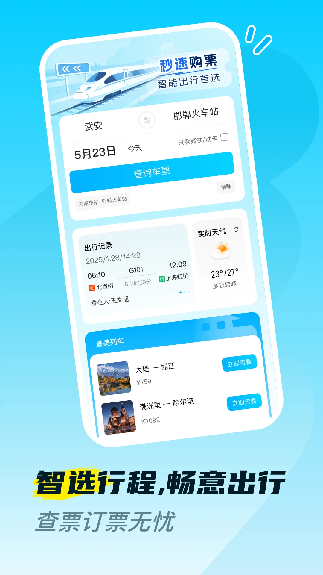 火车高铁票购票查1.0.8 高铁票务查询 火车高铁票购票查1.0.8 高铁票务查询