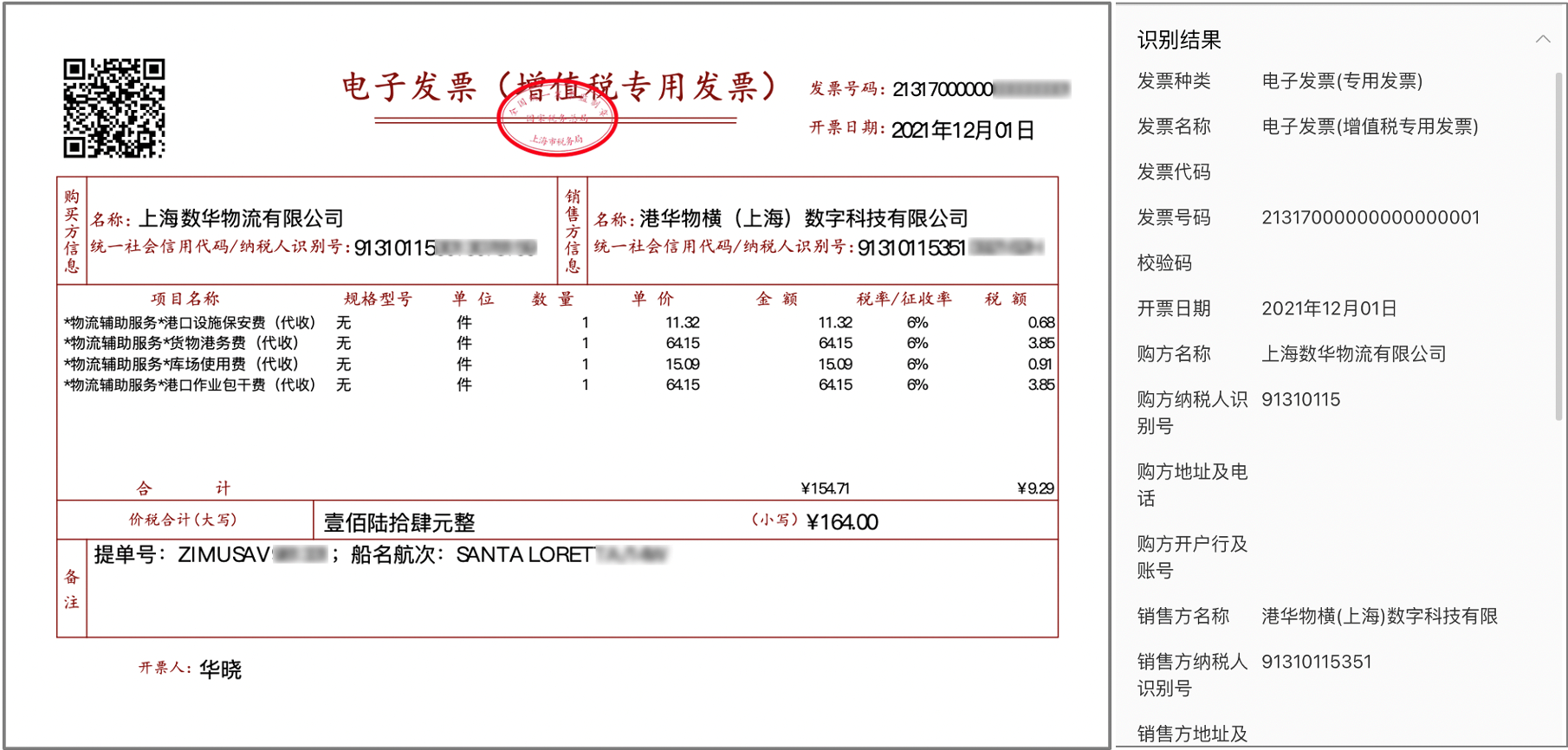 电子发票税务管家 发票识别验真 结果展示