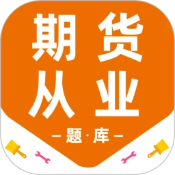 期货从业资格百分题库刷题宝典,高效备考通过考试