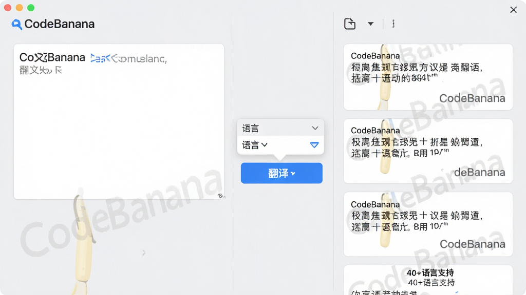 ���壺CodeBanana�����ķ��빦�ܽ��棬���Ϊԭ��������Ҳ�Ϊ�����������б������֣����ҷ������м��������л������˵��ͷ��밴ť���Ű棺�����ķ����ṹ�������Կ�Ƭ��ʽ���С������ˬ��࣬ǳ��ɫ��������ɫ������ť��ϸ�ڣ����Ŀ�Ƭ�ϱ�ע��CodeBanana��ˮӡ���ײ��С�40+����֧�֡����������ʣ��߷ֱ��ʣ��ɾ����޶���Ԫ�ء�