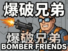 �����ֵ�Bomber Friends���ֹ��Դ�ȫ��ͨ�ؼ�����������