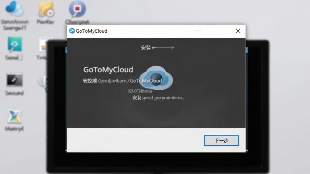 画面主体为电脑桌面上的GoToMyCloud被控端安装向导窗口,窗口内显示“下一步”按钮,背景为简洁的浅灰色桌面,桌面图标隐约可见,画面采用写实风格,布局居中,细节清晰,画质干净,无多余元素