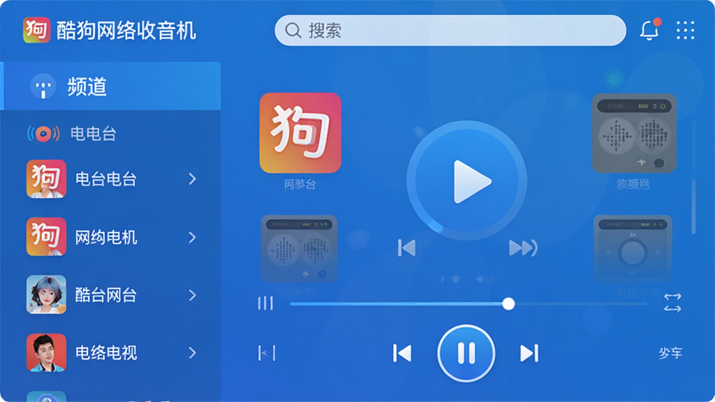 主体:酷狗网络收音机软件主界面,展示电台列表与播放控制栏;布局:左侧频道分类,右侧播放区,顶部搜索框;排版:清晰简洁,模块分明;风格:现代扁平化,蓝色调为主;细节:界面带有“酷狗网络收音机”字样,播放按钮高亮;画质:高清,干净,无多余元素
