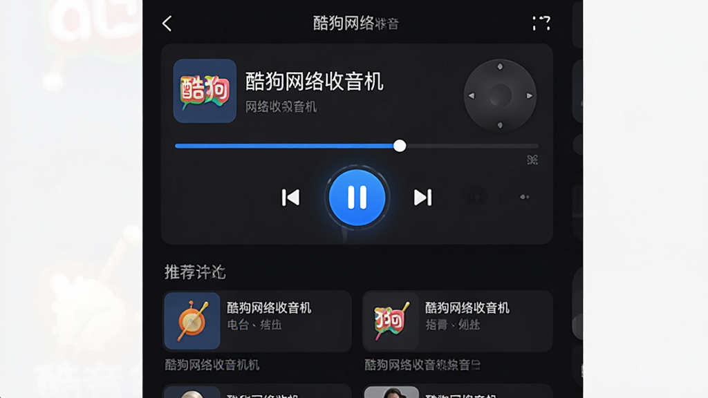 主体:酷狗网络收音机播放界面,显示当前电台名称与进度条;布局:居中播放器,下方为推荐列表;排版:简洁明了,重点突出;风格:深色模式,蓝色高亮;细节:界面包含“酷狗网络收音机”字样,播放/暂停按钮醒目;画质:高清,干净,无多余元素