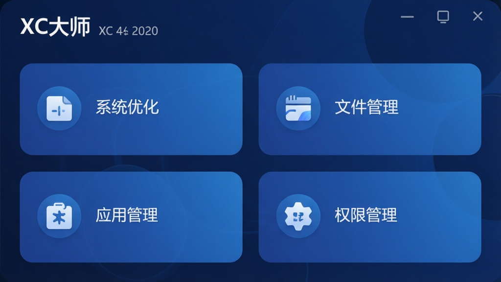 一张展示XC大师主界面的高清截图,界面以深蓝色为主色调,顶部显示“XC大师”字样及版本号,下方整齐排列系统优化、文件管理、应用管理、权限管理四个功能卡片,卡片圆角设计,背景为渐变蓝色,整体布局简洁现代,画质干净,无多余元素