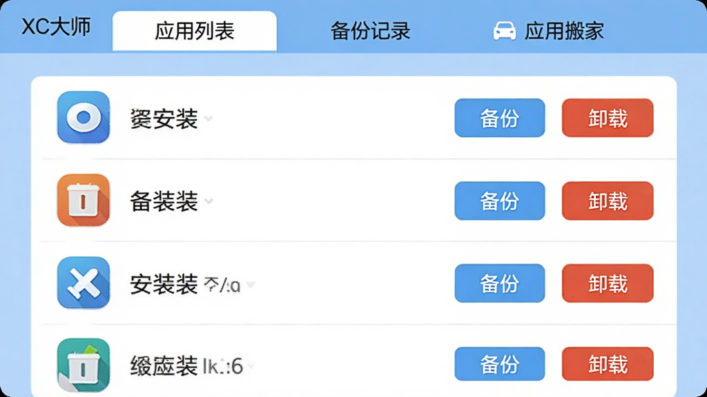 XC大师应用管理界面示意图,屏幕中央显示已安装应用列表,每个应用图标右侧有“备份”“卸载”操作按钮,顶部标签页包含“应用列表”“备份记录”“应用搬家”,背景为浅蓝色,界面布局规整,画质清晰,无多余元素