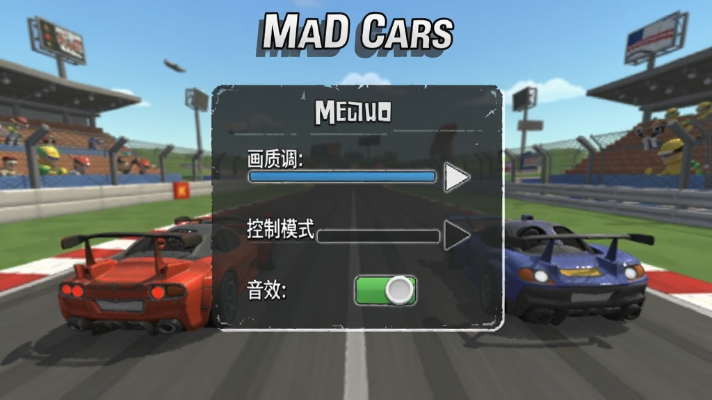 ��Ϸ��Mad Cars���������ͼ����ʾ���ò˵�ѡ��л��ʵ��ڡ�����ģʽ����Ч���أ�������������������Ϊ����������壬��������������࣬ϸ�ڵ�λ�����ʸɾ����޶���Ԫ��