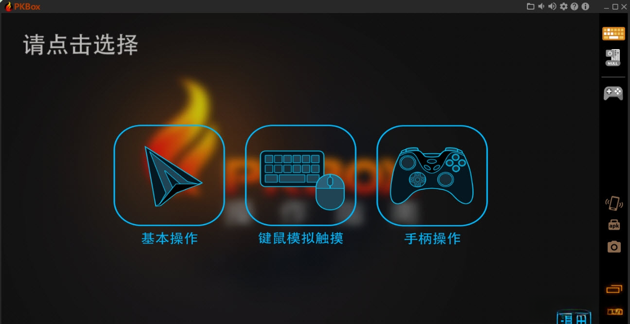 PKBoxv3.2.1 ��׿ģ����