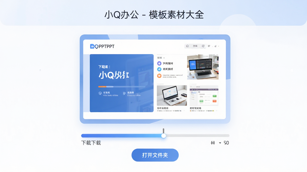 ���壺��СQ�칫 - ģ���زĴ�ȫ������ҳ�棬��ʾһ������PPTģ���������أ�����������һ�롣���֣�ҳ������Ϊģ��Ԥ����ͼ���·�Ϊ���ؽ������͡����ļ��С���ť���Ű棺�����š�������������ɫ��ϸ�ڣ��������н���Ч����Ԥ��ͼ����չʾ�õ�Ƭ���ݡ����ʣ��ɾ����޶���Ԫ�ء�