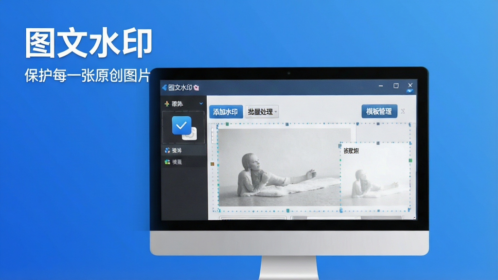 主体:一款名为“图文水印”的软件界面,展示在电脑屏幕上,屏幕中可以看到软件主界面有“添加水印”、“批量处理”、“模板管理”等按钮,界面布局清晰,功能分区明确。背景为简洁的渐变蓝色,搭配白色文字“图文水印”和“保护每一张原创图片”。整体风格现代、科技感强,细节丰富,画质清晰,干净无多余元素。