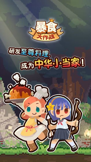 ��ʳ����ս�����ֻ���v1.1.8 ���°�