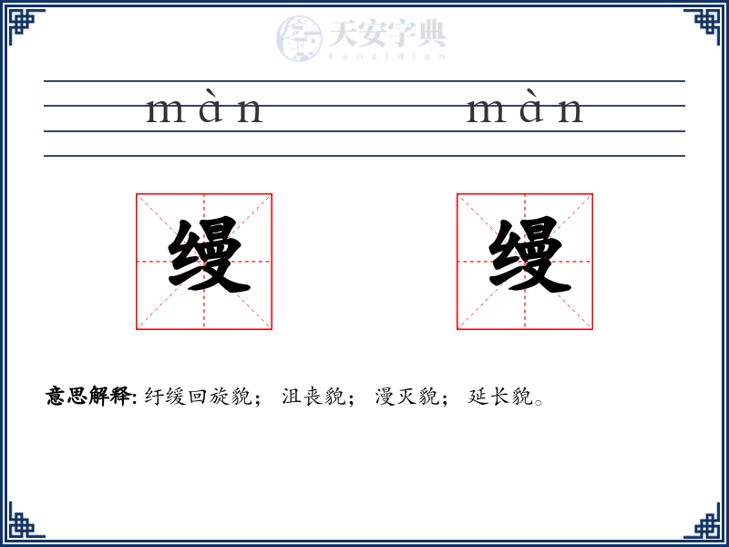 缦缦 与 慢慢 区别 用法