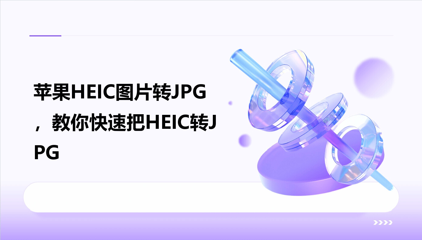�Ƴ�ƻ��HEICתJPGת���� ��׿�� ʹ�ý̳�