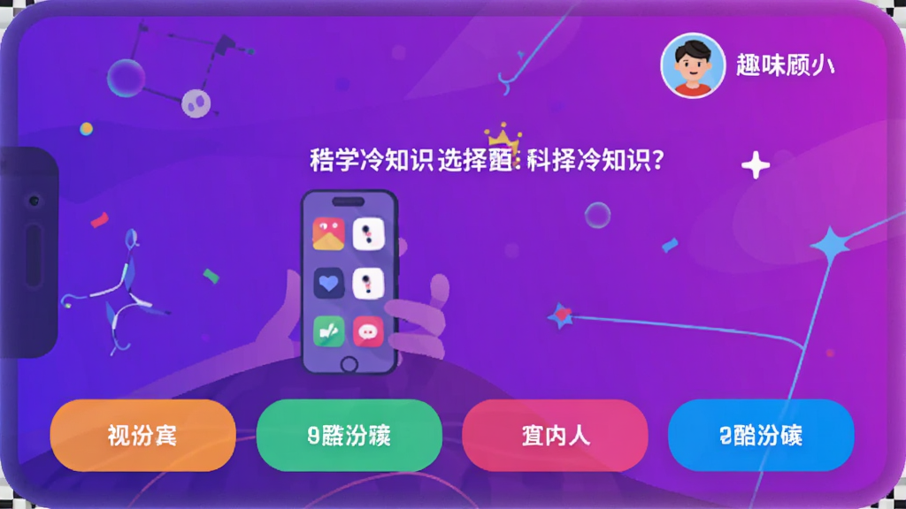 ����APPȤζ�ʴ���棬չʾһ�����ڿ�ѧ��֪ʶ��ѡ���⣬��Ļ�·����ĸ���ɫ�𰸰�ť���û�ͷ����ǳ���ʾ�����Ͻǣ�����Ϊ������ɫ�����������������UI����ִ��������������޶���Ԫ�ء�