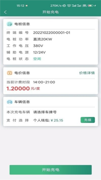满电行 安卓版 充电桩 界面截图