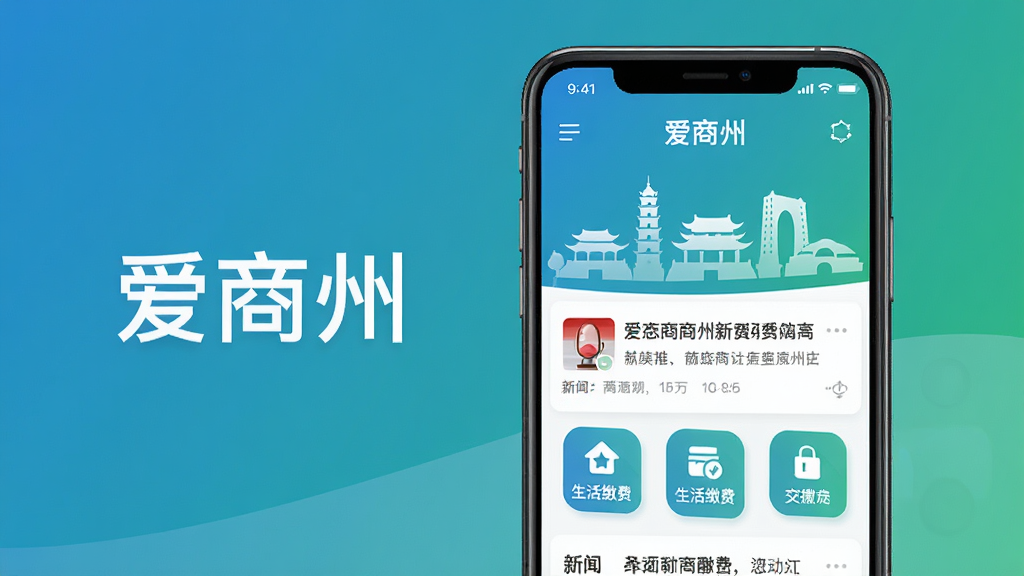 主体为一部正在使用中的智能手机,屏幕显示“爱商州”APP主界面,界面风格现代简洁,融合商州地标建筑剪影。布局采用居中构图,手机位于画面中心偏右,左侧留白配有“爱商州”字样。排版清爽,以蓝绿色渐变为主色调。风格为扁平化UI设计展示图。细节上,屏幕内清晰展示新闻资讯、生活缴费等功能图标。画质高清,干净,无多余元素。
