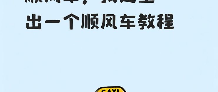 ��ȸ˳�糵ʹ�ü���ע������