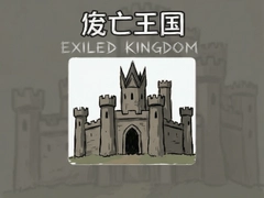 ��������Exiled Kingdom���� ���ֿ��ַ�չ·