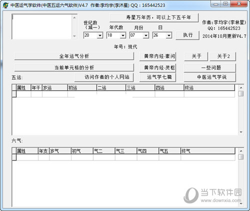 中医运气学软件 安卓版 界面