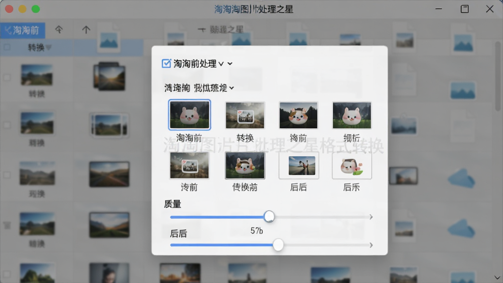 淘淘图片批处理之星格式转换界面特写,展示多种图片格式选项与质量调节滑块,背景为半透明的图片文件列表,界面清晰展示转换前后的格式标签,整体风格专业,光线柔和,画面干净,突出软件名称水印