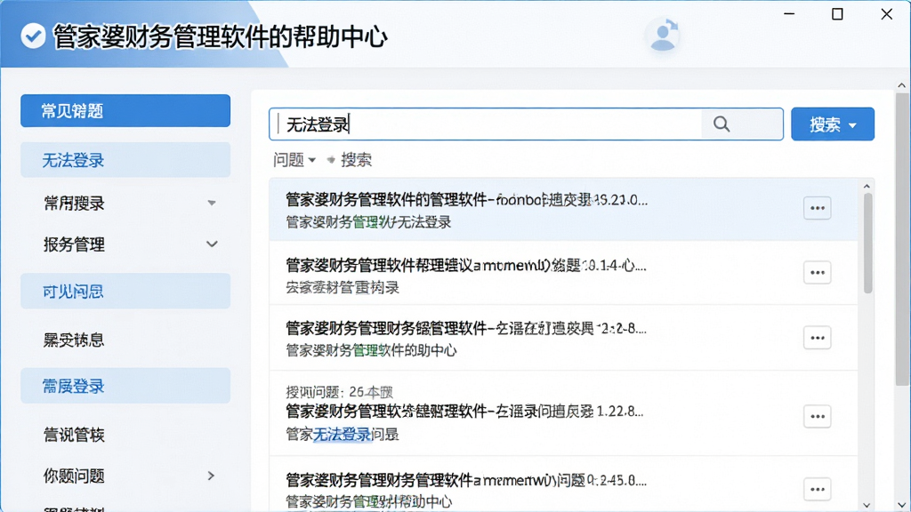 主体:管家婆财务管理软件的帮助中心页面,显示常见问题列表和搜索框。布局:左侧目录,右侧内容区。排版:问题列表按分类排列,搜索框在顶部。风格:清爽简洁,蓝色和白色搭配。细节:搜索框中输入“无法登录”,下方显示相关问题。画质:高清,干净,无多余元素。