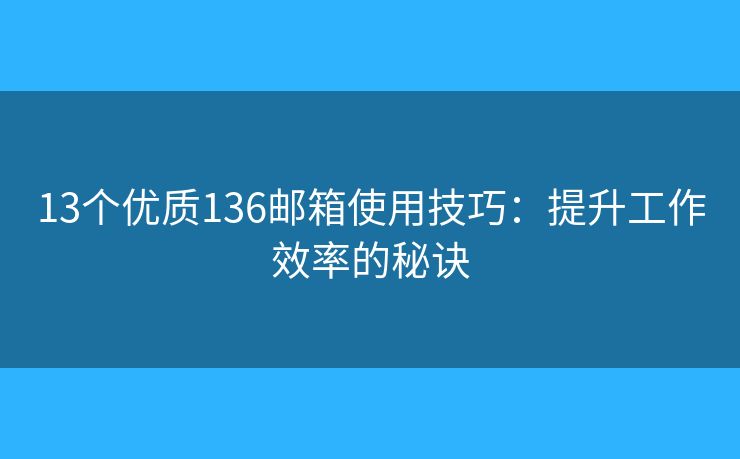136邮箱邮件免费136邮箱 收件箱界面功能展示