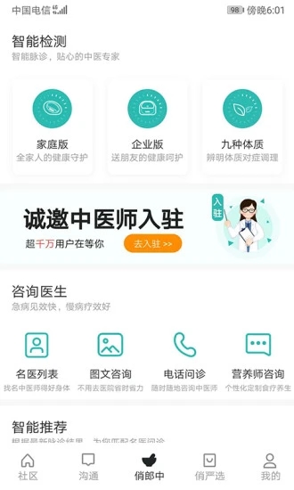 俏郎中 安卓版 功能截图