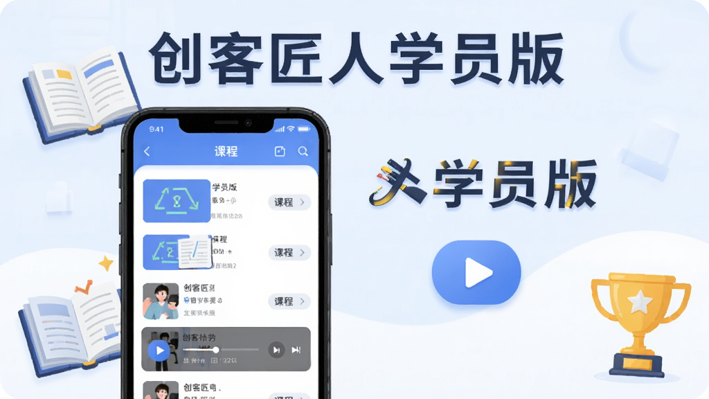高清数字插画风格,展示创客匠人学员版应用主界面,前景是手机屏幕中呈现课程列表和播放页面,背景为柔和渐变的蓝色与白色,画面干净明亮,采用扁平化设计,突出“创客匠人学员版”字样,书籍、播放按钮和奖杯等学习元素点缀周围,整体布局均衡,排版简洁,画质细腻,干净无多余元素。