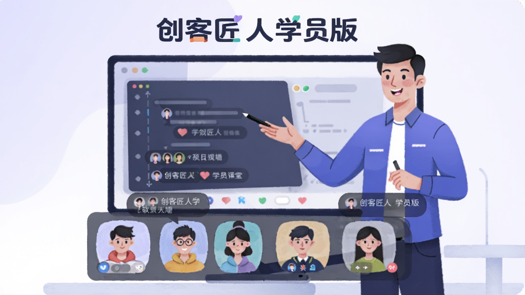 现代插画风格,展示创客匠人学员版直播课堂场景,一个老师站在屏幕前授课,屏幕下方有多个学员头像和弹幕对话框,象征实时互动,背景为浅紫色与白色渐变,画面干净明亮,突出软件名称“创客匠人学员版”,构图集中,排版清晰,细节丰富。