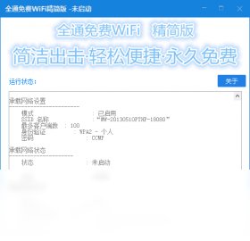 全通免费WiFi精简版 安卓版 界面截图