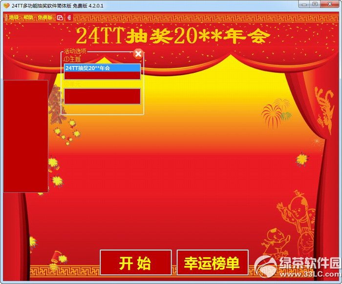 24TT多功能抽奖软件 大屏显示 截图