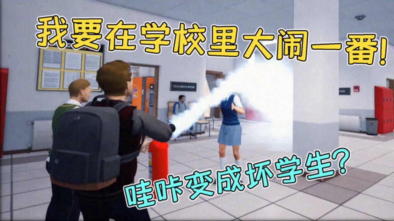 熊孩子模拟器 沙发蹦迪 掩体系统 恶作剧不被抓技巧