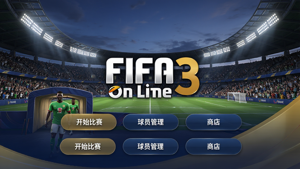 ���壺FIFA Online 3��Ϸ�����棬չʾһ���ִ�������ȫ������Ա�볡ͨ���뿴̨�ƹ⡣���֣�����ͻ����ϷLOGO��FIFA Online 3�����·����ж�����ܰ�ť�硰��ʼ����������Ա���������̵ꡱ���Ű棺������������ťԲ�������������ɫ���ɫ����ɫ����Ӫ��רҵ���·�Χ�����дʵ3D��Ⱦ����Ӱ��Ȼ��ϸ�ڷḻ�����ʣ����壬�ɾ����޶���Ԫ�ء�