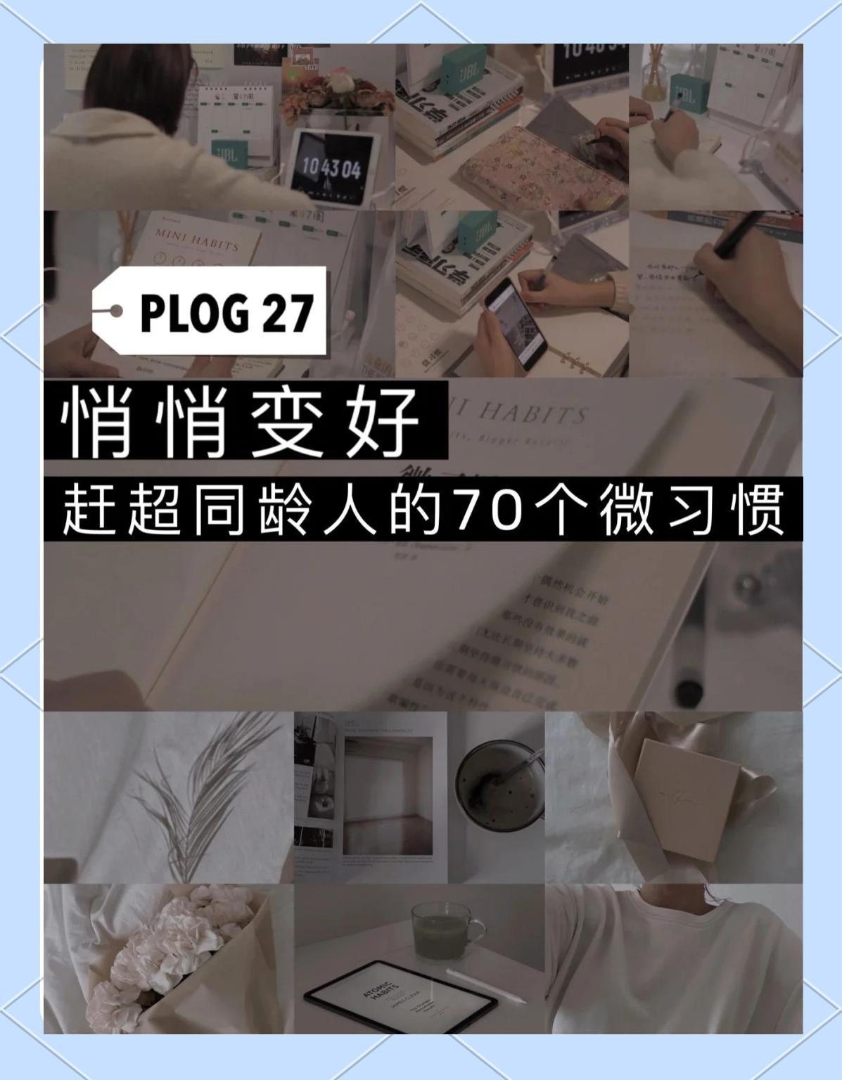 成长有解 微习惯 目标拆解 摆脱焦虑